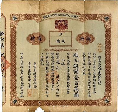 民国拾壹年（1922年）上海恒大纱厂股份有限公司股票，普通股壹股计国币伍拾圆，票上董事兼总理穆杼斋即上海著名乡绅穆恕再氏；少见，下边有小缺损，七成新