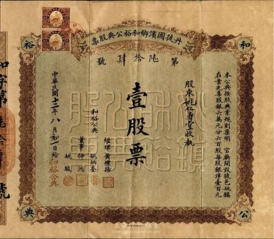 民国十二年（1923年）丹徒圌滨乡和裕公典股票，壹股票计银洋壹百元；江苏典当业老股票，背印章程；香港集趣堂藏品，珍罕品，近八成新