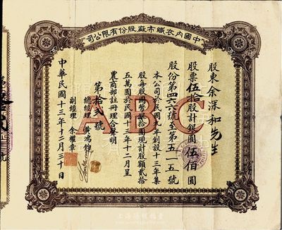 民国十三年（1924年）中国内衣织布厂股份有限公司股票，伍拾股计银圆伍佰圆；此为该公司最早期发行的第一版股票，少见，八成新