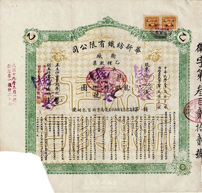 民国十五年（1926年）华新纺织有限公司卫厂乙种股票，正股肆拾股计龙银肆仟圆；该公司为民国时期之著名民族企业，由北洋政府财政总长周学熙氏所创办，票上亦有周学熙之签名；左下角有缺失，附存根，七成新