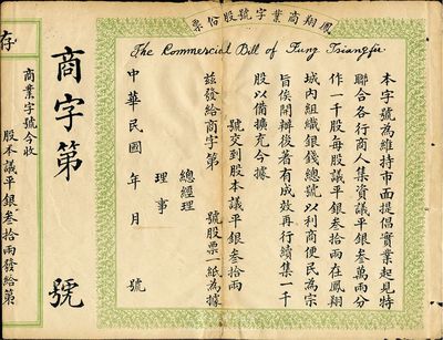 民国年（陕西省）凤翔商业字号股份票，股本议平银叁拾两，未填用；此为陕西银钱业老股票，少见，中断背已贴补，七成新