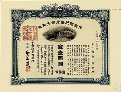 昭和二年（1927年）株式会社台湾银行股票，壹株券金壹百圆，蓝色，有水印，香港集趣堂藏品，九五成新