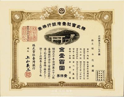 昭和二十年（1945年）株式会社台湾银行株券，壹株券金壹百圆，棕黄色，有水印，香港集趣堂藏品，九五成新