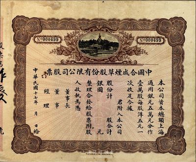 民国十七年（1928年）中国合成烟草股份有限公司股票，未填用附存根，少见，八成新
