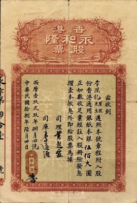 民国拾捌年（1929年）香港永和隆股票，股份香港通用银纸本银伍佰大圆，上印梅花图；该公司在香港专办南北什货兼代理九八行出入口货物生意；香港藏家出品，少见，七五成新