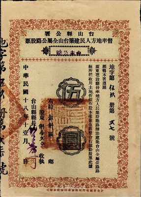 民国十八年（1929年）台山县公署督率地方人民建筑台山全属公路股票（台赤公路）伍圆，附带有股票利摺，近九成新