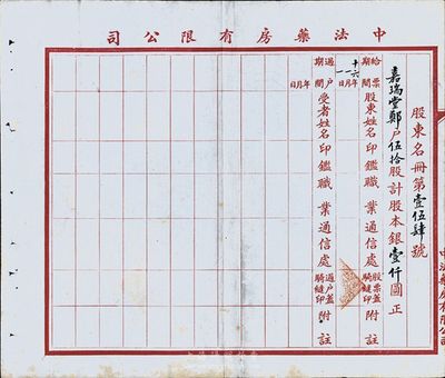 民国十六年（1927年）中法药房有限公司股东名册一张，上填写有“嘉瑞堂郑户伍拾股计股本银壹仟圆”等字样；少见，八成新