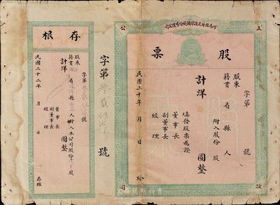 民国二十年（1931年）河南临汝正谊煤矿股份有限公司股票，未填用附存根；少见品，中断背有贴补，五至六成新