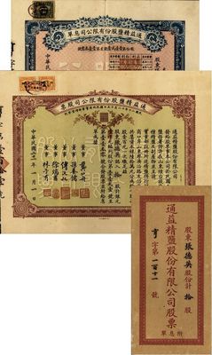 民国二十一年（1932年）通益精盐股份有限公司股票，拾股计银元壹千元；该公司于1920年呈奉盐务署特许在烟台设厂制造精盐，并呈准实业部行销全国，票上董事龚仙舟曾任北洋政府总理、傅沅叔即为曾任教育总长的傅增湘氏、徐端甫乃大总统徐世昌之弟；罕见品，附带有息单和封套，八五成新