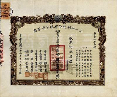 民国二十二年（1933年）三一印刷股份有限公司股票，贰佰零伍股计国币肆仟壹佰圆，双龙图印制美观；附带有新股缴款收据及认股书各1张，九成新