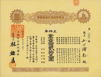 昭和十七年（1942年）上海信托株式会社株券（股票），五株券金壹百贰拾五圆，棕黄色印刷，九成新