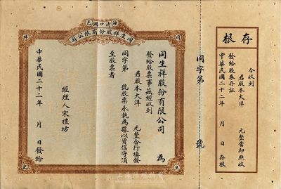 民国二十二年（1933年）同生祥股份有限公司股票，未填用带存根，山东海阳县老股票，八成新