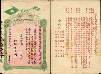 民国廿四年（1935年）掖县朱桥镇北洋车行股份有限公司股票，大洋伍元计壹股，票面有国民党双旗；山东省老股票，少见，七五成新