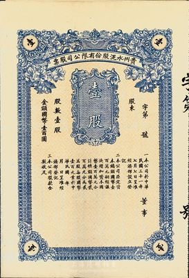 民国三十一年（1942年）贵州水泥股份有限公司股票，壹股国币壹百圆，未正式发行（贵州省股票较为少见），附带有存根，九成新