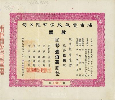 民国三十八年（1949年）浦东电气股份有限公司股票，拾万股国币壹佰万圆，八五成新