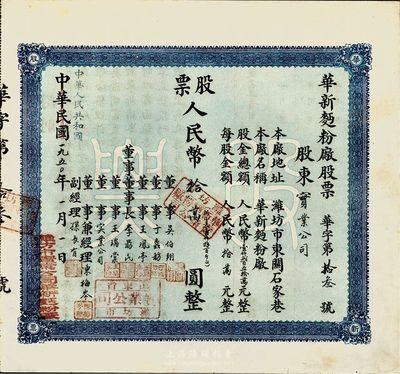 中华民国改中华人民共和国1950年（潍坊）华新面粉厂股票，壹股人民币拾万圆（折合小麦1800斤），八五成新