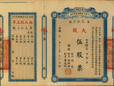 光绪改民国元年（1912年）商办川省川汉铁路有限公司股票，大股伍股票，蓝色，附带有息单，少见，九成新