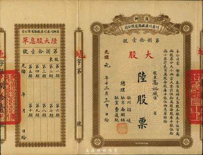 光绪改民国元年（1912年）商办川省川汉铁路有限公司股票，大股陆股票，棕色，附带有息单，少见，九成新
