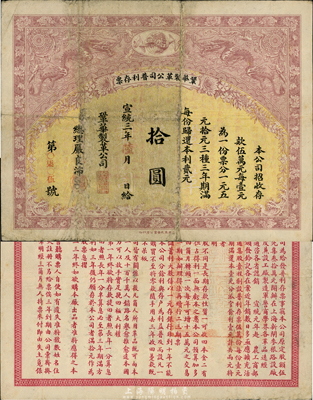 宣统三年（1911年）鞏华制革公司普利存票拾圆，精美双龙戏珠图，背刊章程，上海集成书画公司代印，七成新