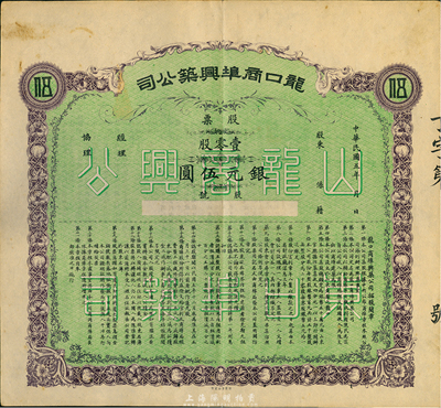 民国五年（1916年）龙口商埠兴筑公司股票，壹零股银元伍圆，未正式发行，八成新