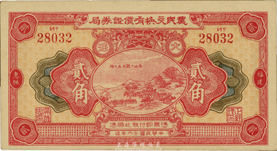 民国十六年（1927年）福建惠枫·农民交换有价证券局大洋贰角，九八成新