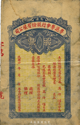 民国廿年（1931年）粤沪粤申行股份有限公司股票，未填用，少见，六五成新