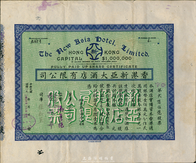 1933年香港新亚大酒店有限公司股票，陆股计银叁佰圆，少见，八成新