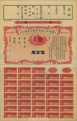 民国年（1932-）中国南洋兄弟烟草股份有限公司股票，伍百股计国币柒仟伍佰圆，未正式发行，九成新