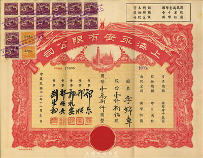 民国卅二年（1943年）上海永安有限公司股票，壹仟捌佰股计国币壹万捌仟圆，红色印刷，附带有封套，八五成新