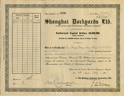 1940年上海英联船厂股份有限公司股票，面额100股（每股10元）；该厂由英商耶松(1862年创设)、瑞镕(1903年创设)两厂于1936年合并而成，后更名上海船厂，有长达150年的历史；八五成新