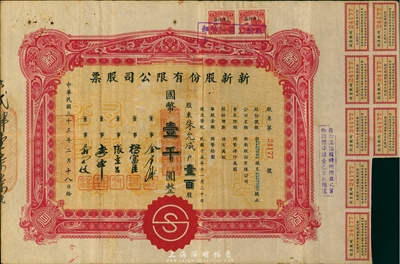 民国三十二年（1943年）新新股份有限公司股票，壹百股计国币壹千圆；该公司为老上海四大百货公司之一，解放后更名为上海市第一食品商店；七五成新