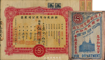 民国三十四年（1945年）新新股份有限公司股票，伍佰股计国币伍仟圆，该公司为老上海四大百货公司之一，解放后更名为上海市第一食品商店，八成新（另附民国时期新新有限公司大型硬版广告1张，图案极富特色，且适合于展览。）