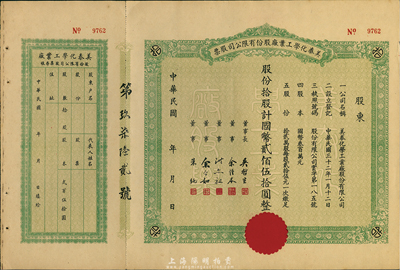 民国年（1943-）美泰化学工业厂股份有限公司股票，拾股计国币贰佰伍拾圆，未填用附存根，九成新