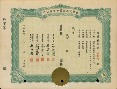 民国年（1943-）科学化工厂股份有限公司股票，未填用发行，票上董事李康年（宁波籍）为中国民族工业之杰出企业家、蔡声白（吴兴籍）乃近代著名之民族丝织工业家，八成新