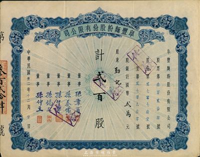 民国卅二年（1943年）阜丰面粉股份有限公司股票，贰百股计国币贰万元，票面正中印有地球图，八五成新