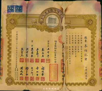 民国三十二年（1943年）增丰面粉股份有限公司股票，拾陆股计国币壹仟陆百圆，该公司设于无锡北门外毛泾浜；罕见品，唯惜有破损及修补，五成新