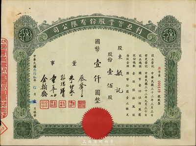 民国叁拾贰年（1943年）利亚实业股份有限公司股票，壹佰股计国币壹仟圆，票上董事蔡声白乃近代著名之民族丝织工业家、朱博泉为民国银行界巨擘(曾参与创办全国首家票据交换所，出任沪江大学商学院院长等职)；八成新