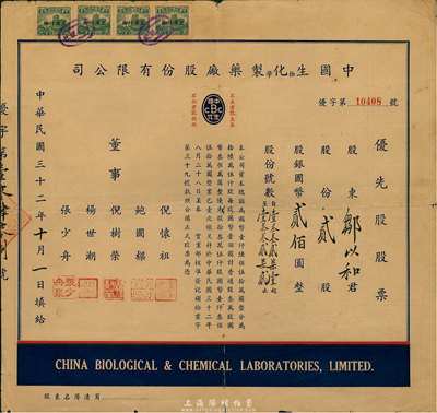 民国三十二年（1943年）中国生物化学制药厂股份有限公司优先股股票，贰股计国币贰佰圆，七五成新