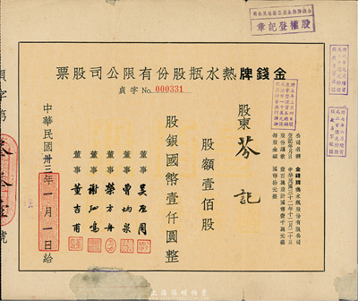 民国卅三年（1944年）金钱牌热水瓶股份有限公司股票，壹佰股计国币壹仟圆，下边有破损及贴补，六成新