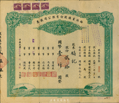 民国叁拾叁年（1944年）梅林畜植股份有限公司股票，贰拾股计国币壹仟圆，七五成新