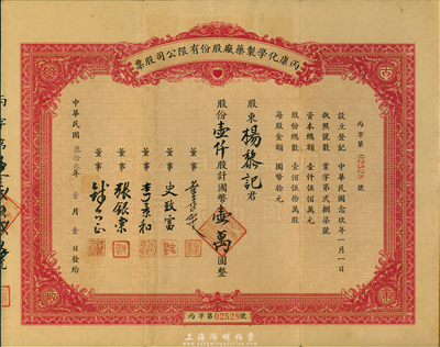 民国叁拾叁年（1944年）丙康化学制药厂股份有限公司股票，壹仟股计国币壹万圆，票上董事史致富氏（浙江宁波人）为中国近代和台湾制药工业主要先驱之一，亦是最早发起中国父亲节之人；八五成新