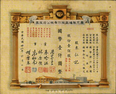 民国卅三年（1944年）康元制罐厂股份有限公司股票，壹佰股计国币壹仟圆，该公司由著名实业家项康原所创办，为老上海之著名民族企业，少见，八成新