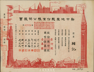 民国三十三年（1944年）新中地产股份有限公司股票，伍仟股计国币伍万圆（改值为壹仟股计国币壹万圆），八五成新