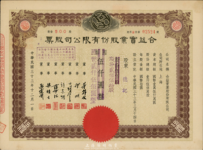 民国三十三年（1944年）合益实业股份有限公司股票，伍百股计国币伍仟圆改值为贰佰伍拾股计国币贰仟伍佰圆，九成新