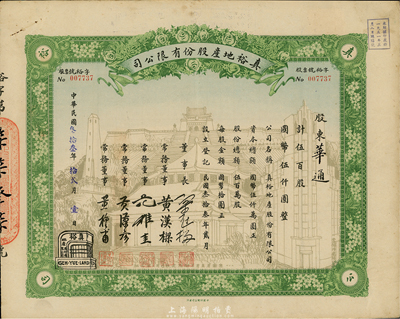 民国叁拾叁年（1944年）真裕地产股份有限公司股票，伍百股计国币伍仟圆，上印有“纪念本公司已故建筑师吕彦直君图案”，为中国唯一纪念股票，八成新