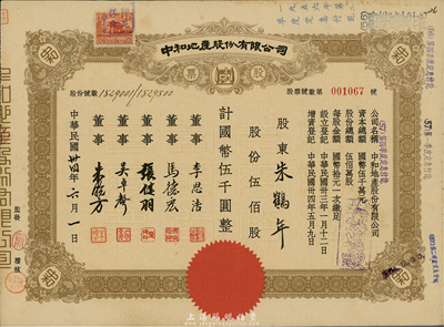 民国卅四年（1945年）中和地产股份有限公司股票，伍佰股计国币伍千圆，票上董事李思浩（浙江慈溪人）曾任北洋政府财政总长，九成新