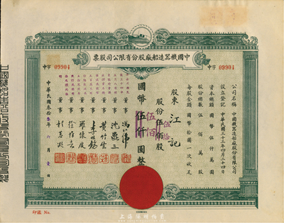 民国叁拾叁年（1944年）中国机器造船厂股份有限公司股票，伍佰股计国币伍仟圆改值为伍拾股计国币伍佰圆，九成新