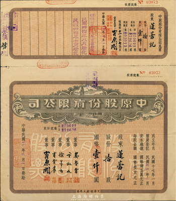 民国卅四年（1945年）中原股份有限公司股票，拾股计国币壹仟圆，上印天津旭街大马路地名，该公司为华北地区最大的百货公司；少见，八五成新