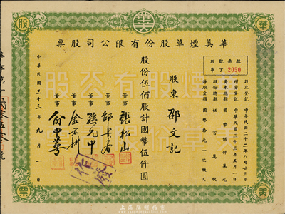 民国三十三年（1944年）华美烟草股份有限公司股票，伍佰股计国币伍仟圆，八成新