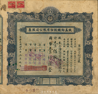 民国卅三年（1944年）统益纺织股份有限公司股票，壹佰股国币壹仟圆，票上股东为上海商业储蓄银行，七成新